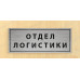 Табличка «Отдел логистики»