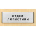 Табличка «Отдел логистики»