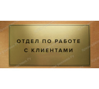 Табличка «Отдел по работе с клиентами»