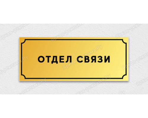 Табличка «Отдел связи»