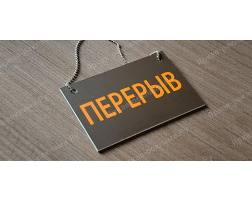 Табличка «Перерыв»