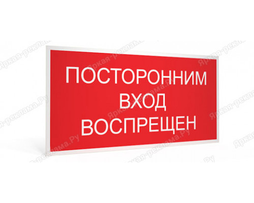 Табличка «Посторонним вход воспрещен!»