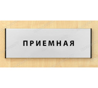 Табличка «Приемная генерального директора»