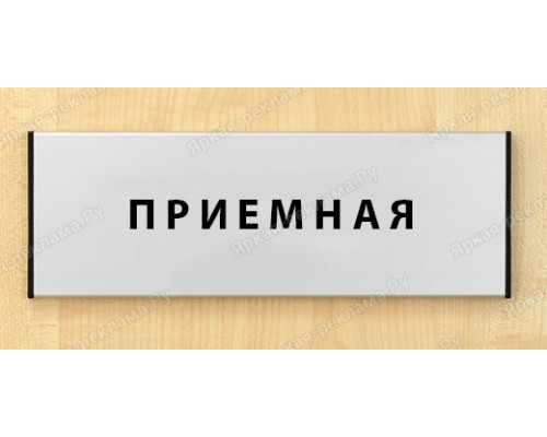 Табличка «Приемная генерального директора»