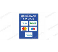 Табличка «Принимаем к оплате банковские карты»