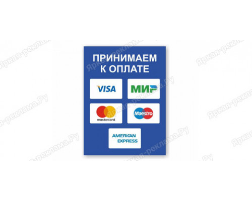 Табличка «Принимаем к оплате банковские карты»