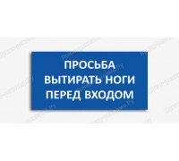 Табличка «Просьба вытирать ноги перед входом»