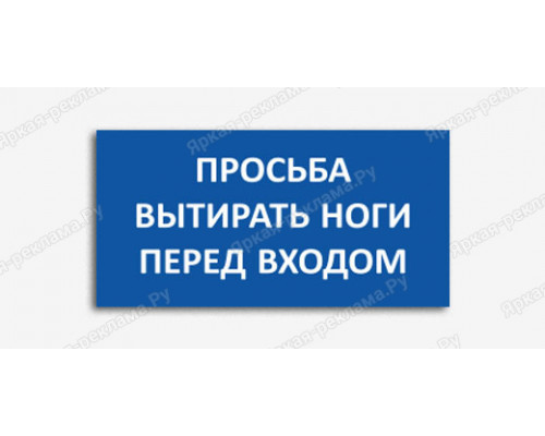 Табличка «Просьба вытирать ноги перед входом»