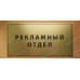 Табличка «Рекламный отдел»