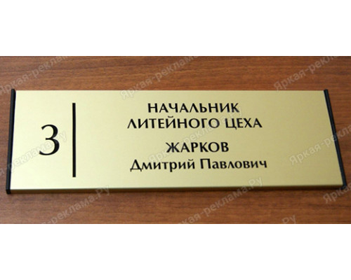 Табличка «ФИО»