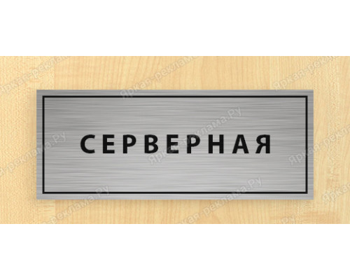 Табличка «Серверная»