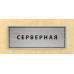Табличка «Серверная»