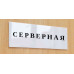Табличка «Серверная»