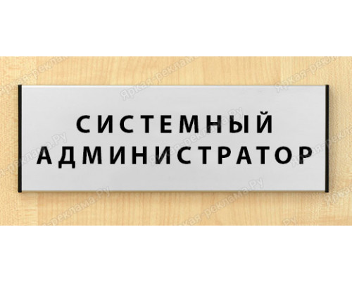Табличка «Системный администратор»