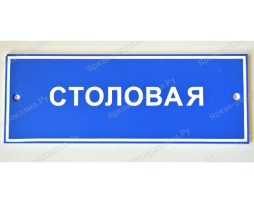Табличка «Столовая»