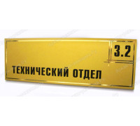 Табличка «Технический отдел»