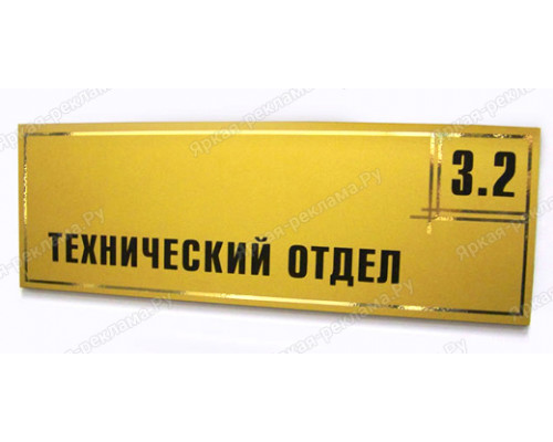 Табличка «Технический отдел»