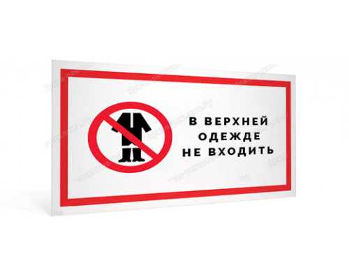 Табличка «В верхней одежде не входить»