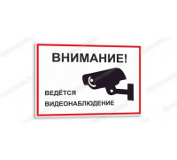 Табличка «Ведется видеонаблюдение»