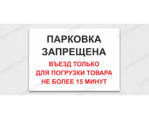 Табличка «Въезд только для погрузки товара»