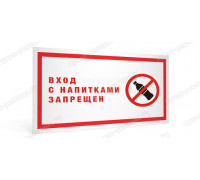 Табличка «Вход  с напитками воспрещен»