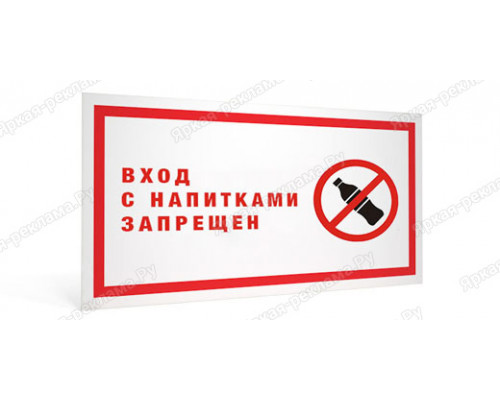 Табличка «Вход  с напитками воспрещен»