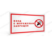 Табличка «Вход с мороженым воспрещен»