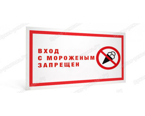 Табличка «Вход с мороженым воспрещен»