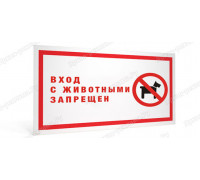 Табличка «Вход  с животными воспрещен»