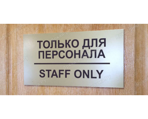 Табличка «Вход только для персонала»