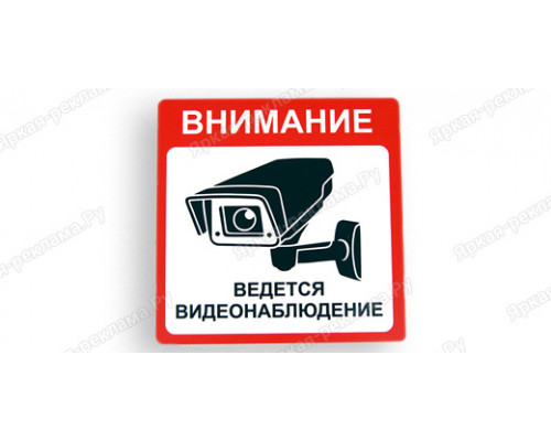 Табличка «Внимание! В магазине ведется видеонаблюдение»