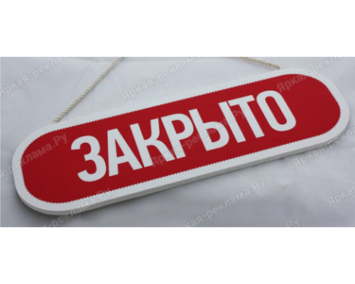 Табличка «Закрыто»