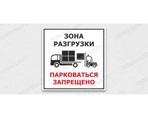 Знак «Зона разгрузки, парковаться запрещено»