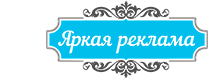 Интернет магазин рекламы Тюмень